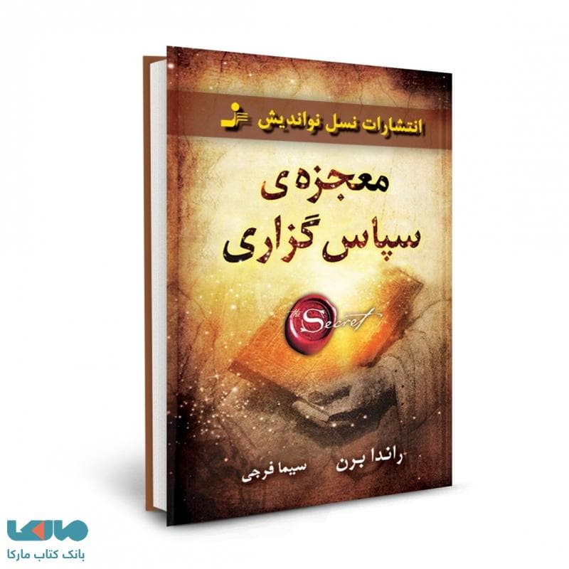 معجزه سپاس گزاری راندابرن..سیما فرجی/نسل نواندیش1403 کد101452