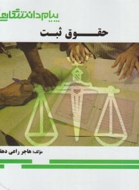 راهنمای حقوق ثبت بر اساس کتاب شهری/پیام دانشگاهی1399 کد103352