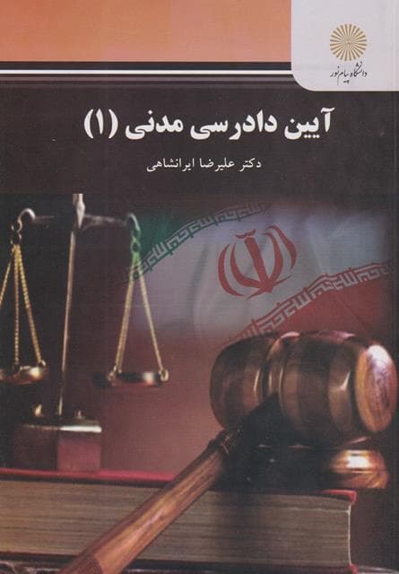 ایین دادرسی مدنی 1 ایرانشاهی/پیام نور1401 کد100167