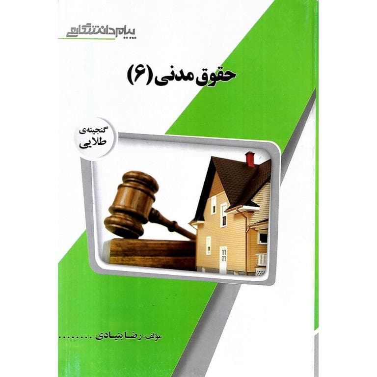 راهنمای حقوق مدنی 6 بنیادی بر اساس کتاب شهیدی دست دوم/پیام دانشگاهی کد108424