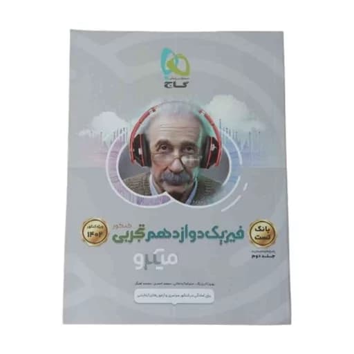 فیزیک دوازده تجربی جلد1و2 میکرو دست دوم/گاج1401 کد103002