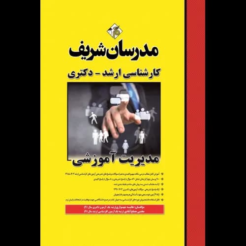 کتاب مدیریت اموزشی ارشد و دکتری شهشواری/مدرسان شریف1403 کد107112