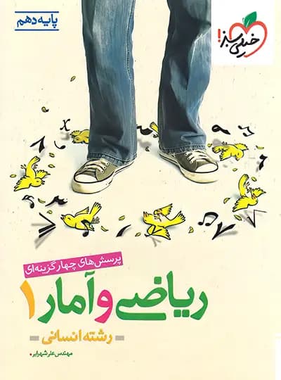 ریاضی و امار دهم انسانی درس و تست/خیلی سبز1405 کد108171