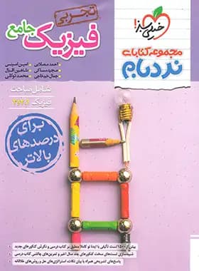 فیزیک جامع تجربی دست دوم نردبام/خیلی سبز1404 کد100554