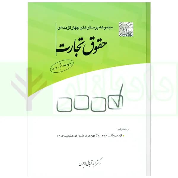مجموعه تست حقوق تجارت چاپ پنجاه و هشتم قربانی/چتردانش1403