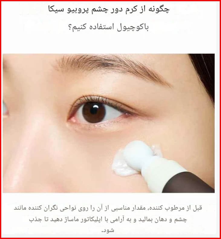 کرم دور چشم پروبیو-سیکا باکوچویل | Centella Probio-Cica Bakuchiol Eye Cream 20 ml — تصویر ۴