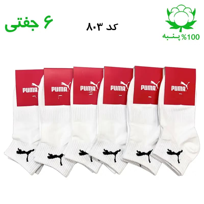 جوراب مچی اسپرت پوما PUMA (۶ جفتی) جنس پنبه – فری سایز ۳۶ تا ۴۳ – رنگ سفید