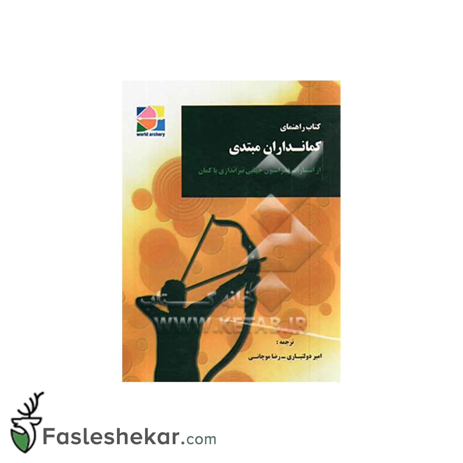 کتاب راهنمای کمانداران مبتدی