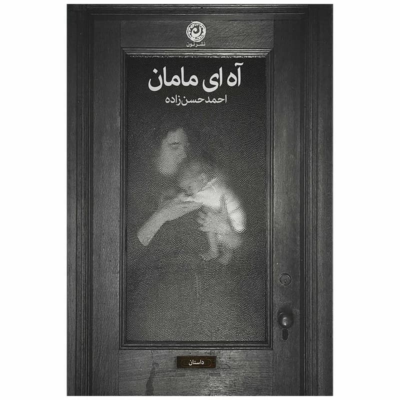 کتاب آه ای مامان