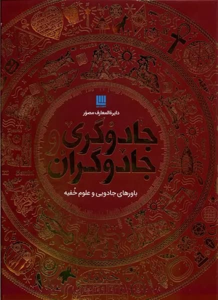 کتاب دایره المعارف مصور جادوگری و جادوگران