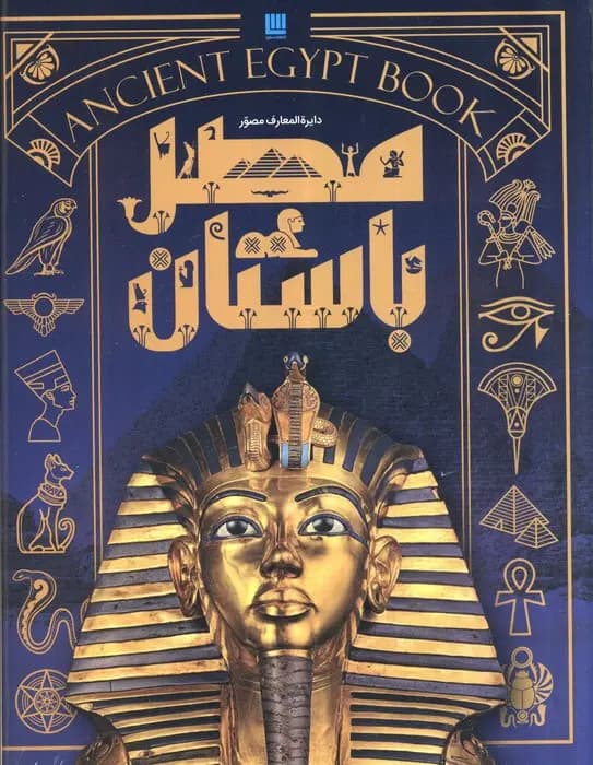 کتاب دایره المعارف مصور مصر باستان