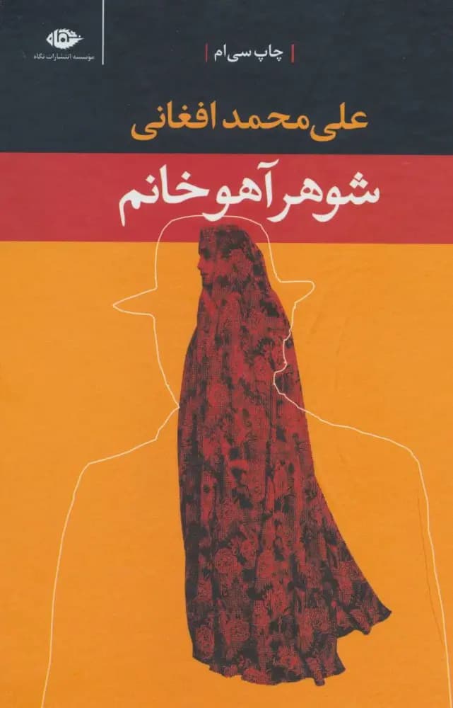 کتاب شوهر آهوخانم