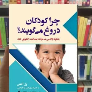 کتاب چرا کودکان دروغ می گویند؟