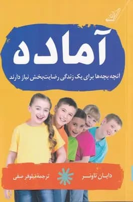 کتاب آماده (آنچه بچه ها برای یک زندگی رضایت بخش نیاز دارند)