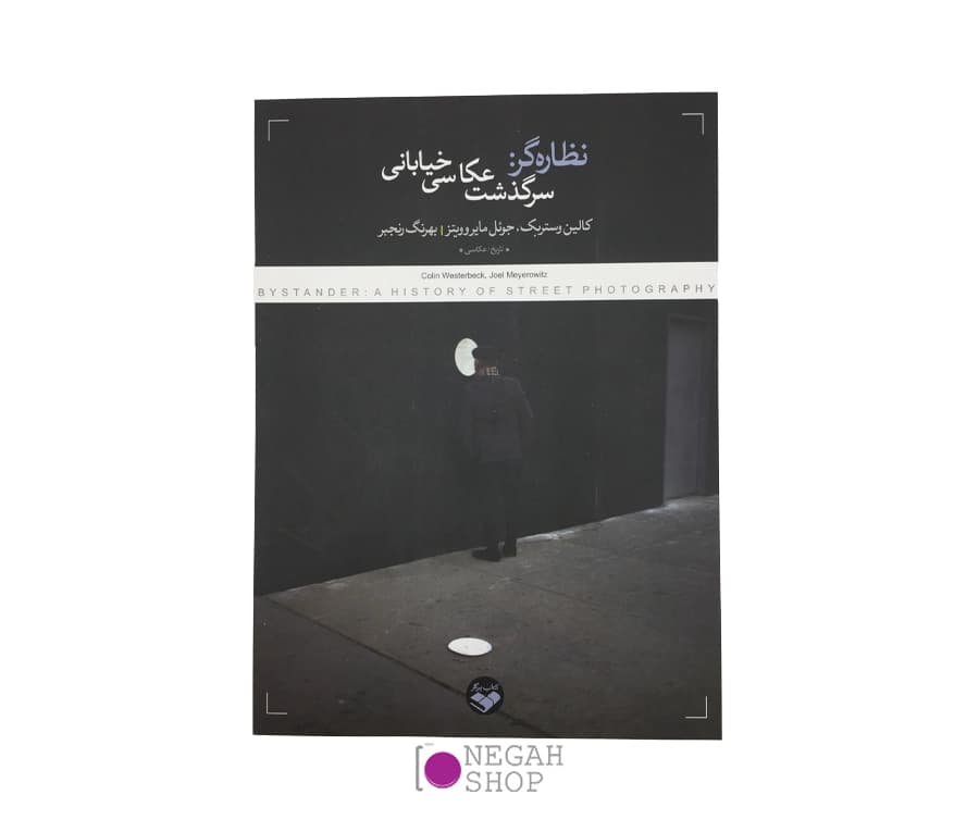 کتاب نظاره گر : سرگذشت عکاسی خیابانی