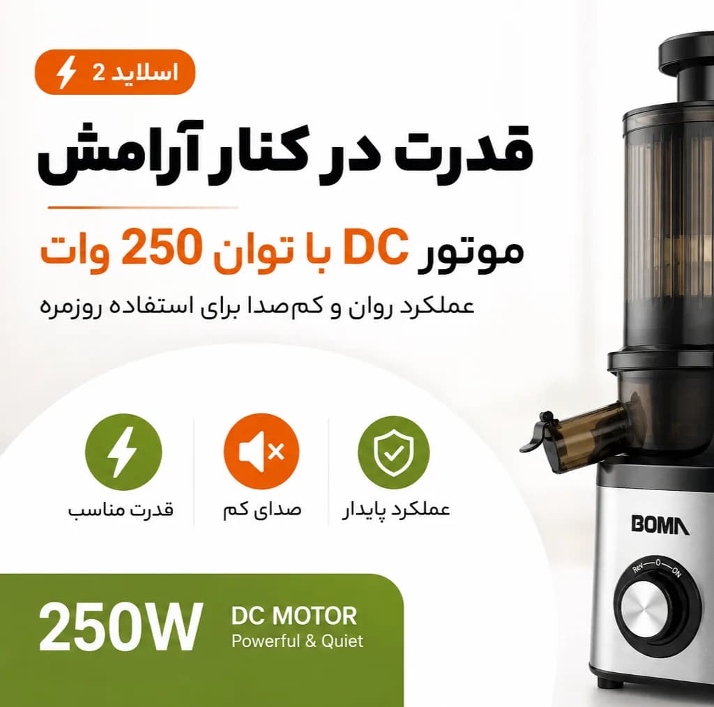 عصاره‌گیر 250 وات بوما مدل BM-990 — تصویر ۴