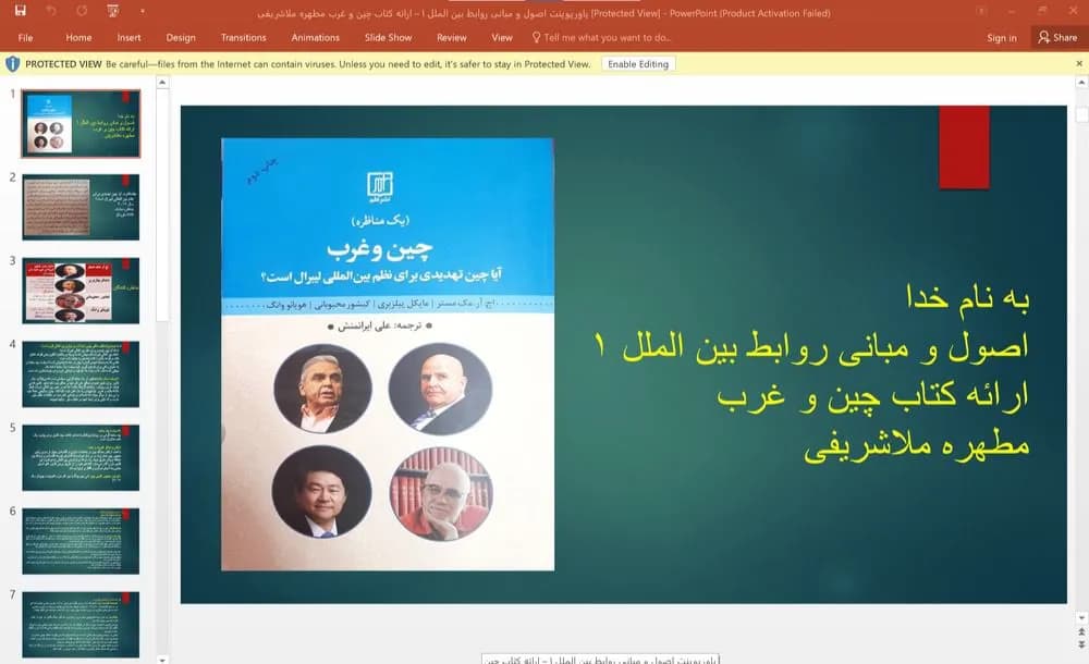 پاورپوینت اصول و مبانی روابط بین الملل ۱ – ارائه کتاب چین و غرب مطهره ملاشریفی