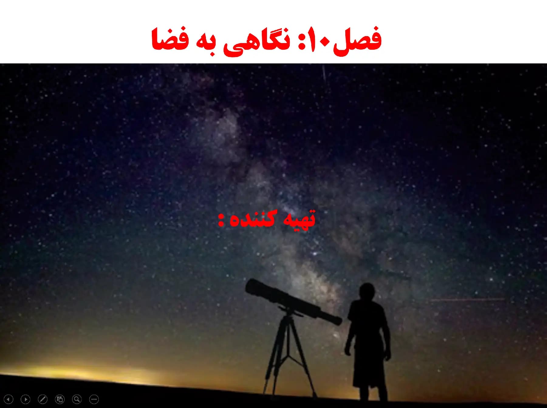 پاورپوینت فصل 10: نگاهی به فضا | علوم تجربی پایه نهم