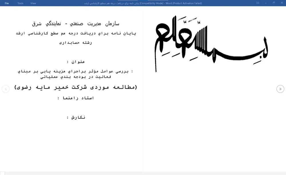 پایان نامه بررسی عوامل مؤثر بر اجرای هزینه یابی بر مبنای فعالیت در بودجه بندی عملیاتی (مطالعه موردی شرکت خمیر مایه رضوی)