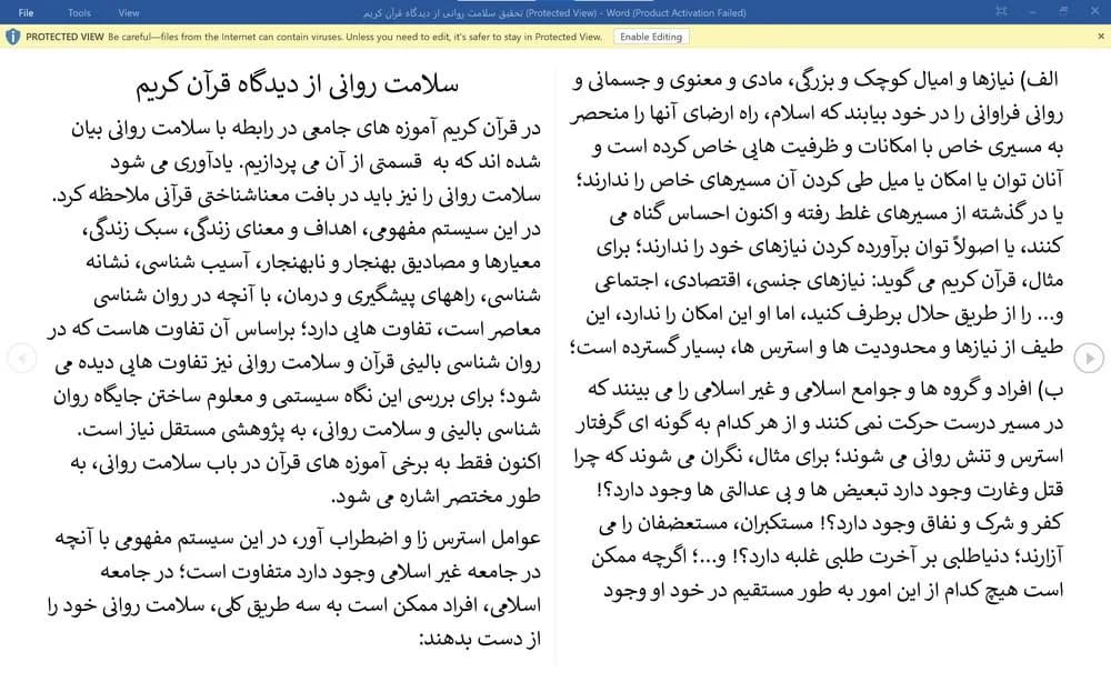 تحقیق سلامت روانی از دیدگاه قرآن کریم