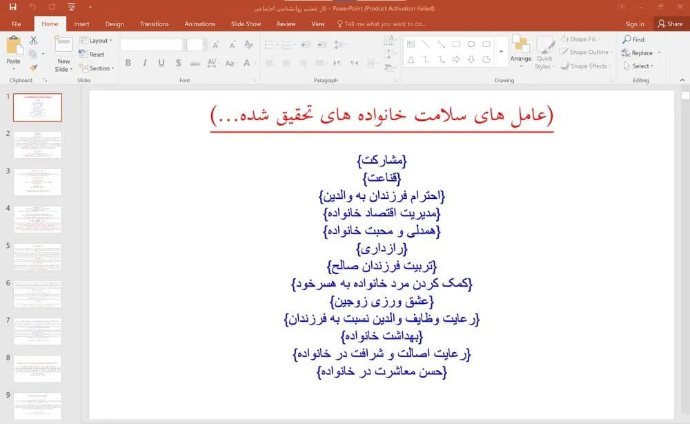 پاورپوینت کار عملی روانشناسی اجتماعی (عامل های سلامت خانواده از منظر قرآن)