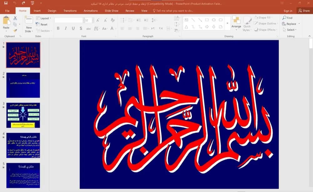 پاورپوینت ارتقاء و حفظ کرامت مردم در نظام اداری