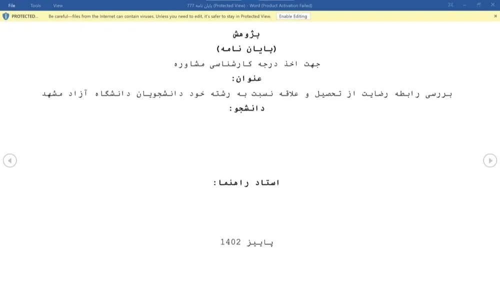 پایان نامه بررسی رابطه رضایت از تحصیل و علاقه نسبت به رشته خود دانشجویان دانشگاه آزاد مشهد