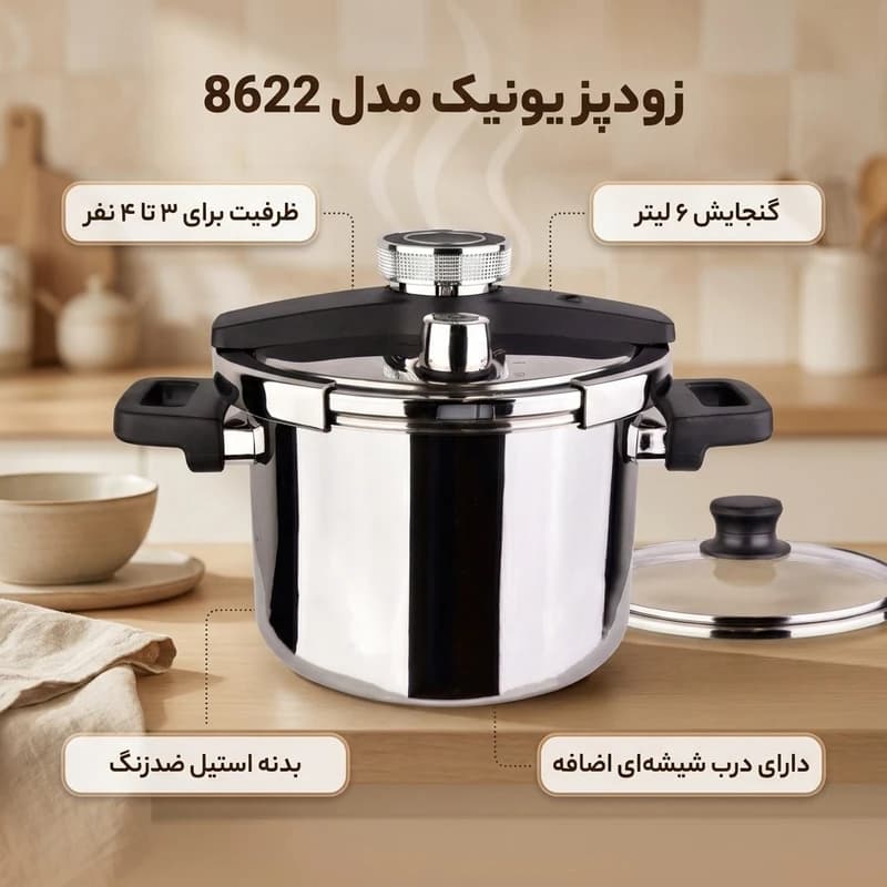 زودپز یونیک کد 8622 ظرفیت 6 لیتر — تصویر ۶