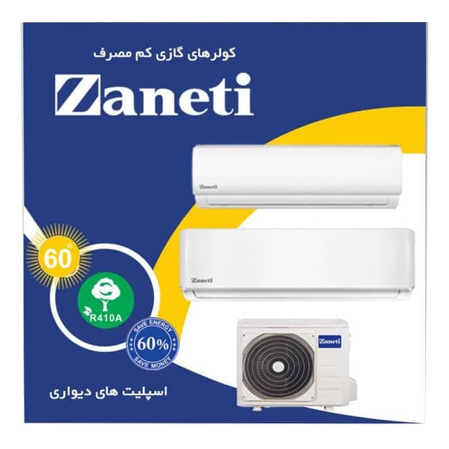 کولر گازی دیواری 18000 سرد و گرم زانتی ZANETI ZMSB – 18HO3RAAB R410A — تصویر ۴
