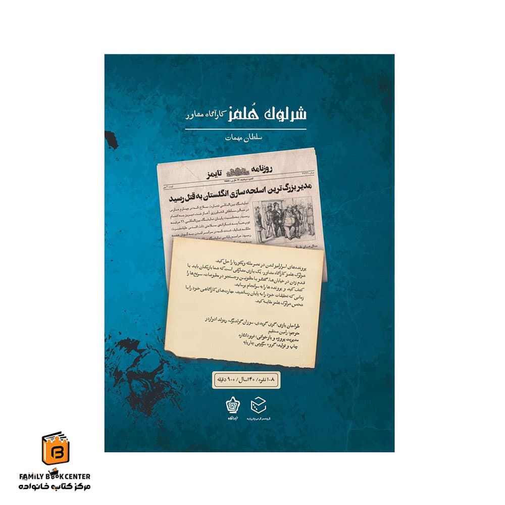 پرونده جنایی شرلوک هولمز (کاراگاه مشاوره) – سلطان مهمات — تصویر ۲