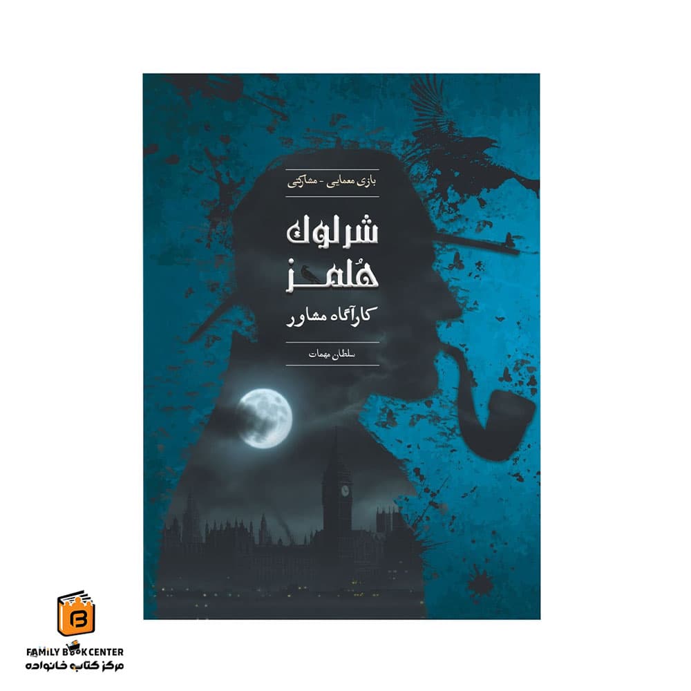 پرونده جنایی شرلوک هولمز (کاراگاه مشاوره) – سلطان مهمات