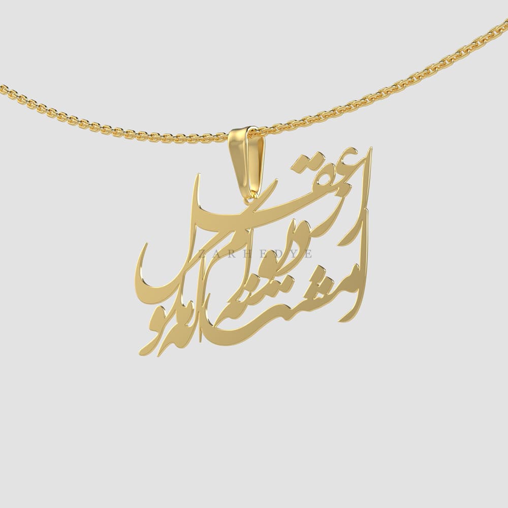 پلاک طلا از عقل مگو که دیوانه ام امشب کد 01
