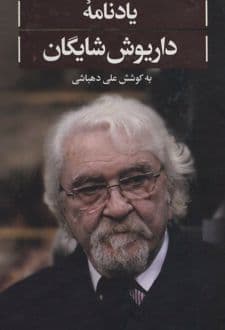 کتاب یادنامه داریوش شایگان