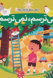 کتاب می ترسم، نمی ترسم
