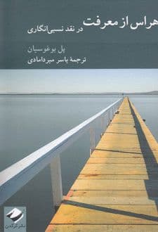 کتاب هراس از معرفت