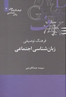 کتاب فرهنگنامه زبان شناسی