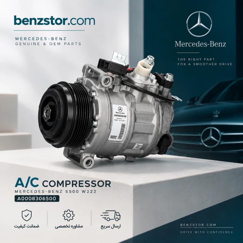 کمپرسور کولر بنز S500 اتاق W222 — تصویر ۵