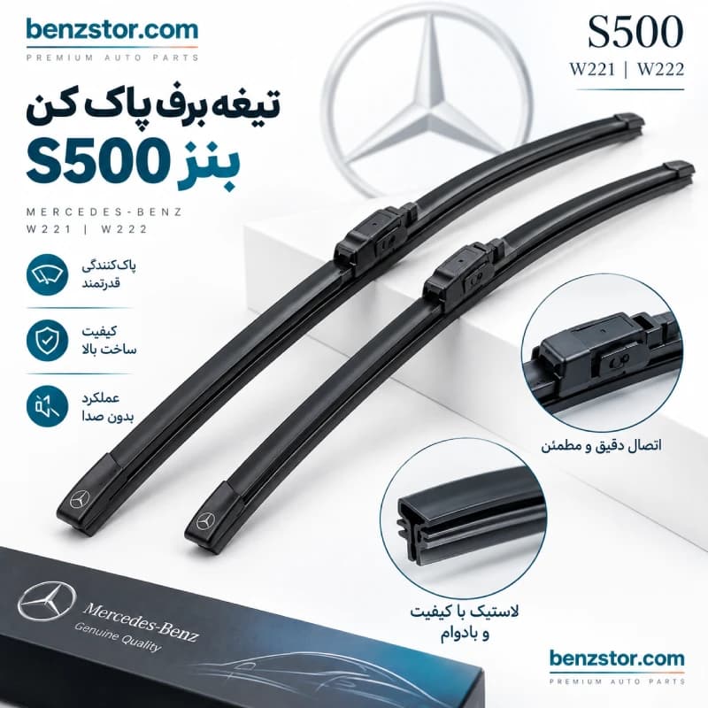 تیغه برف پاک کن بنز S500 — تصویر ۳