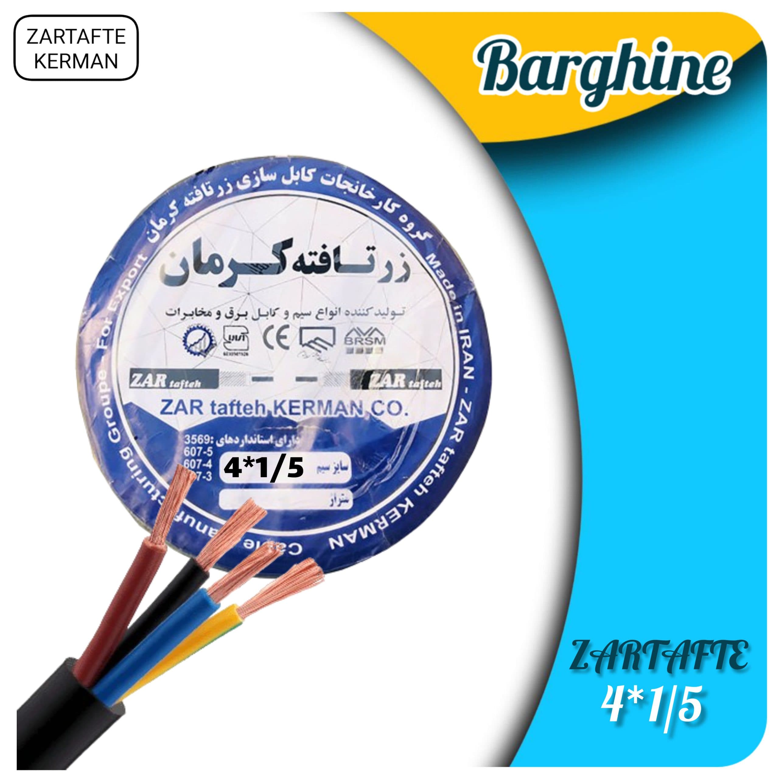کابل افشان 4در1.5 زرتافته کرمان