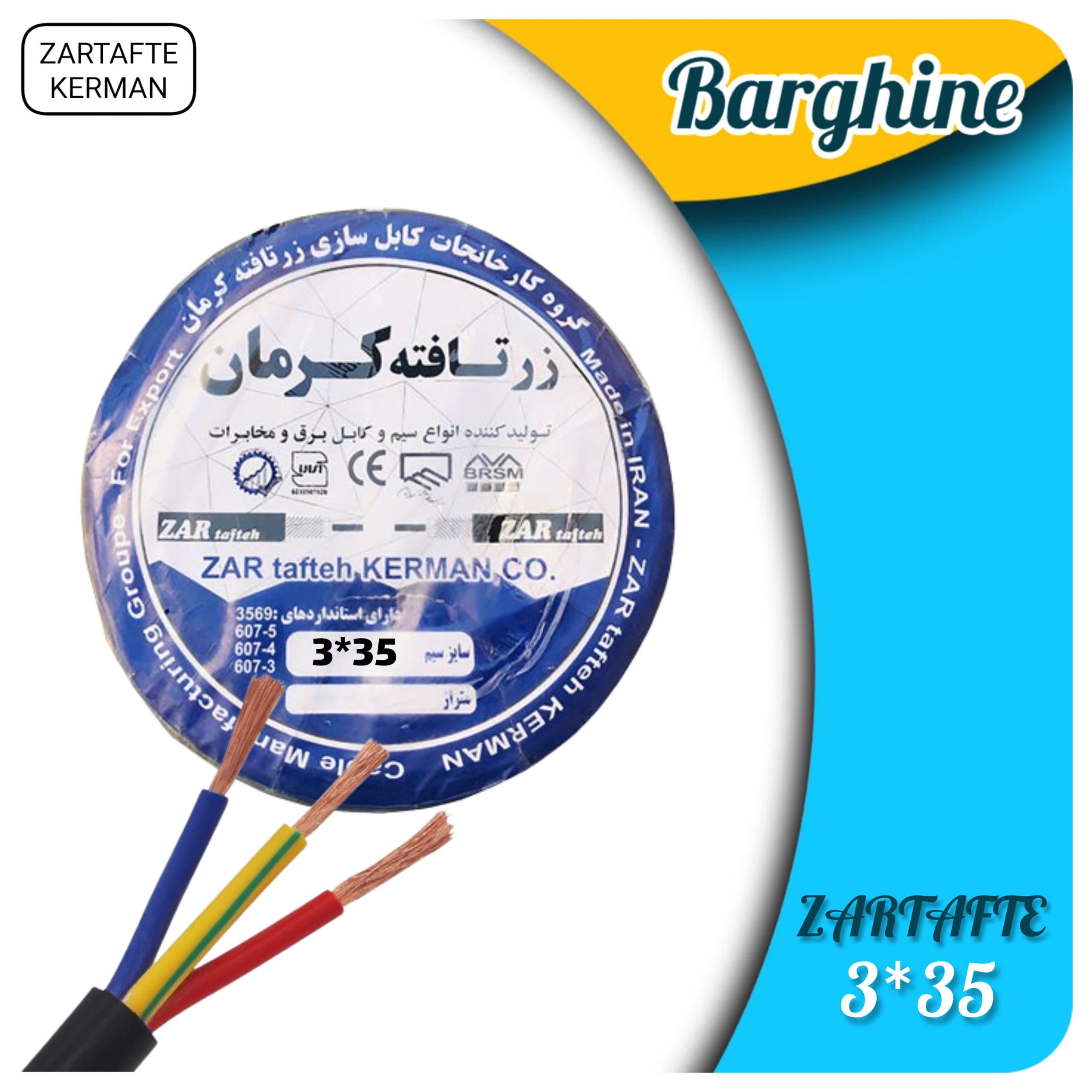 کابل افشان 3در35 زرتافته کرمان