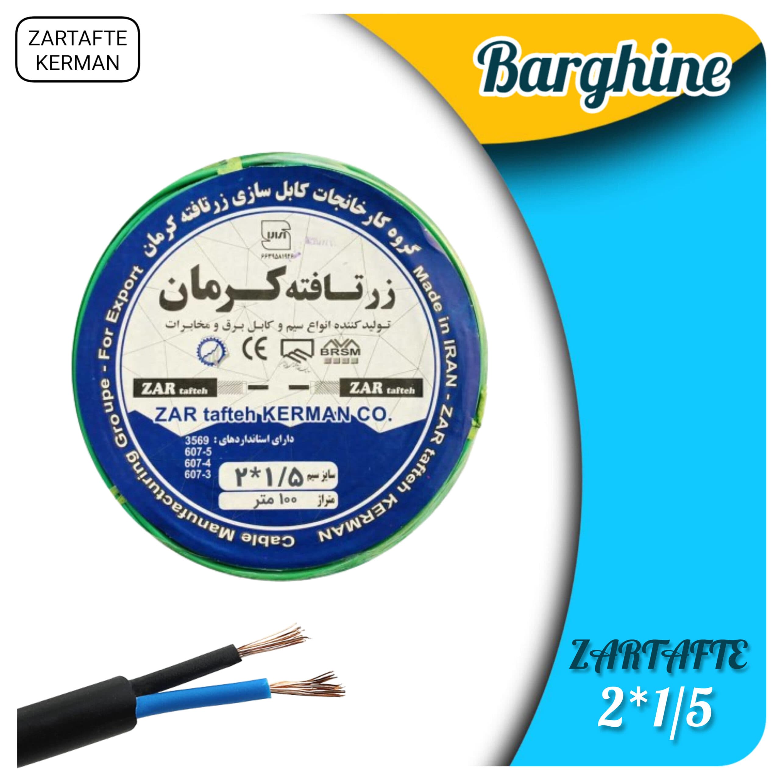 کابل افشان 2در1/5 زرتافته کرمان