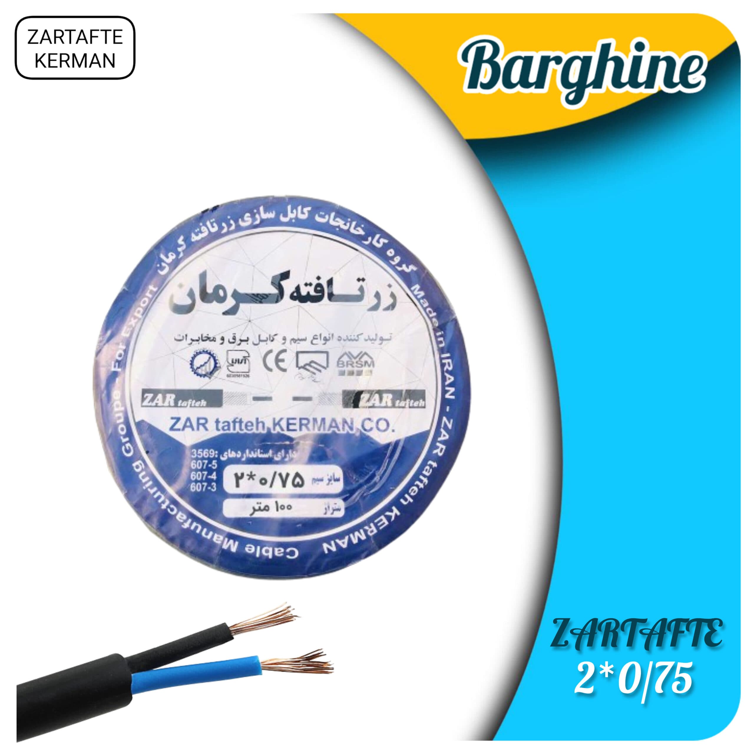 کابل افشان 0/75*2 زرتافته کرمان