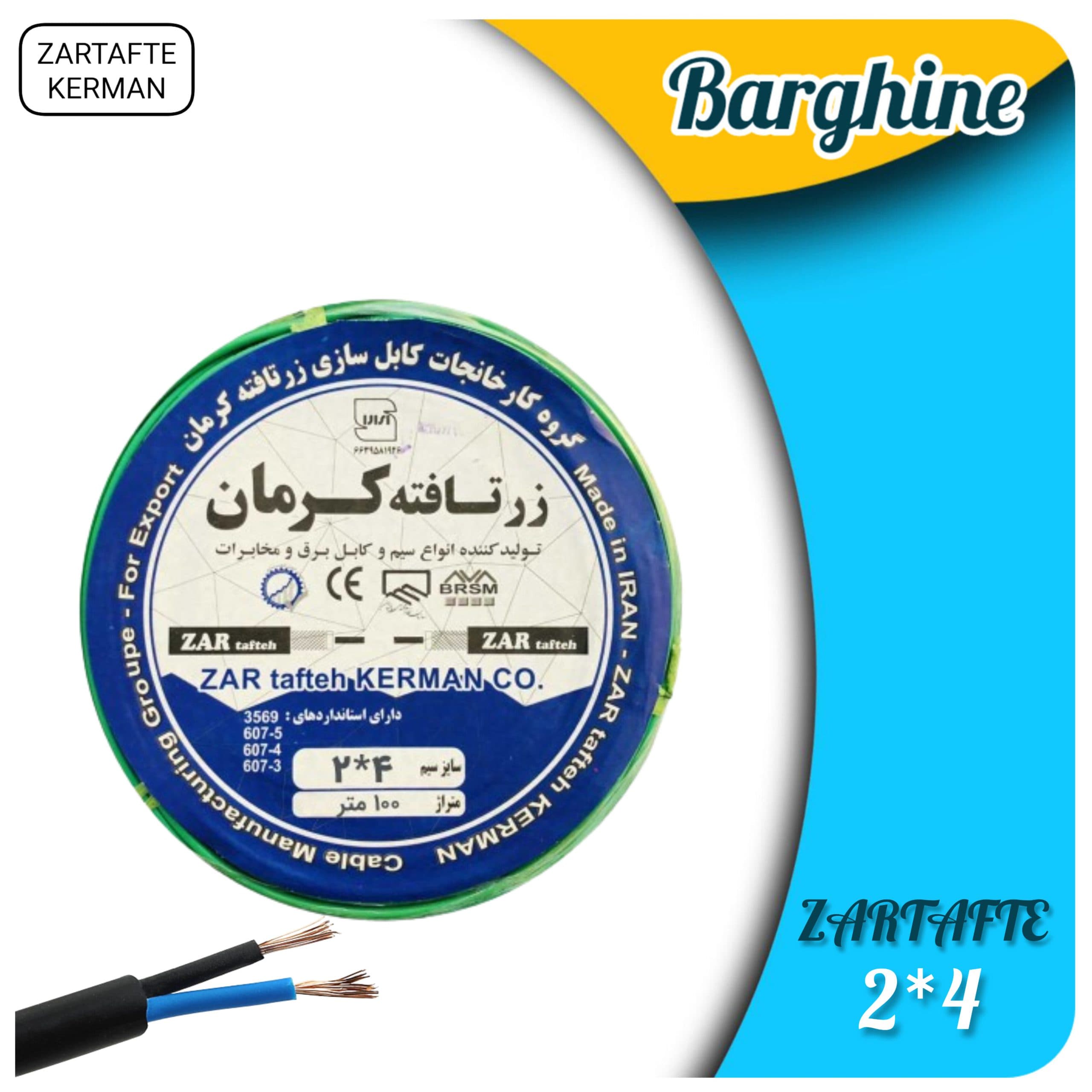 کابل افشان 2در4 زرتافته کرمان