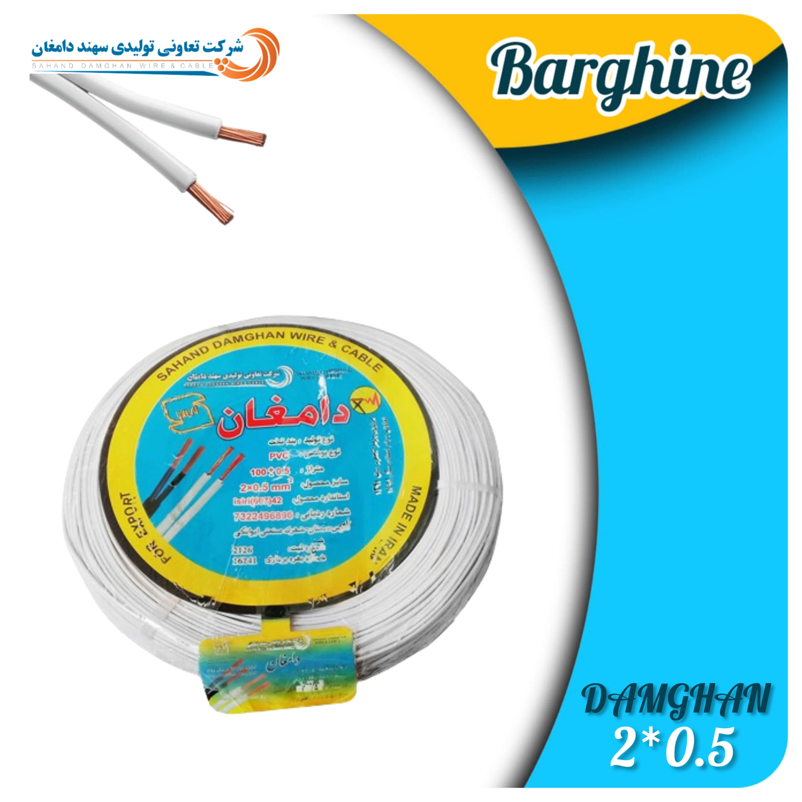سیم بند 0/5*2 نایلون دامغان