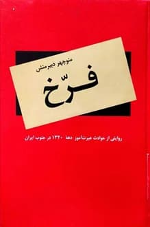 کتاب فرخ – نویسنده منوچهر دبیرمنش — تصویر ۲