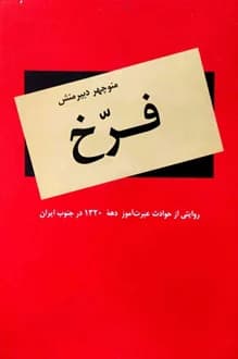کتاب فرخ – نویسنده منوچهر دبیرمنش