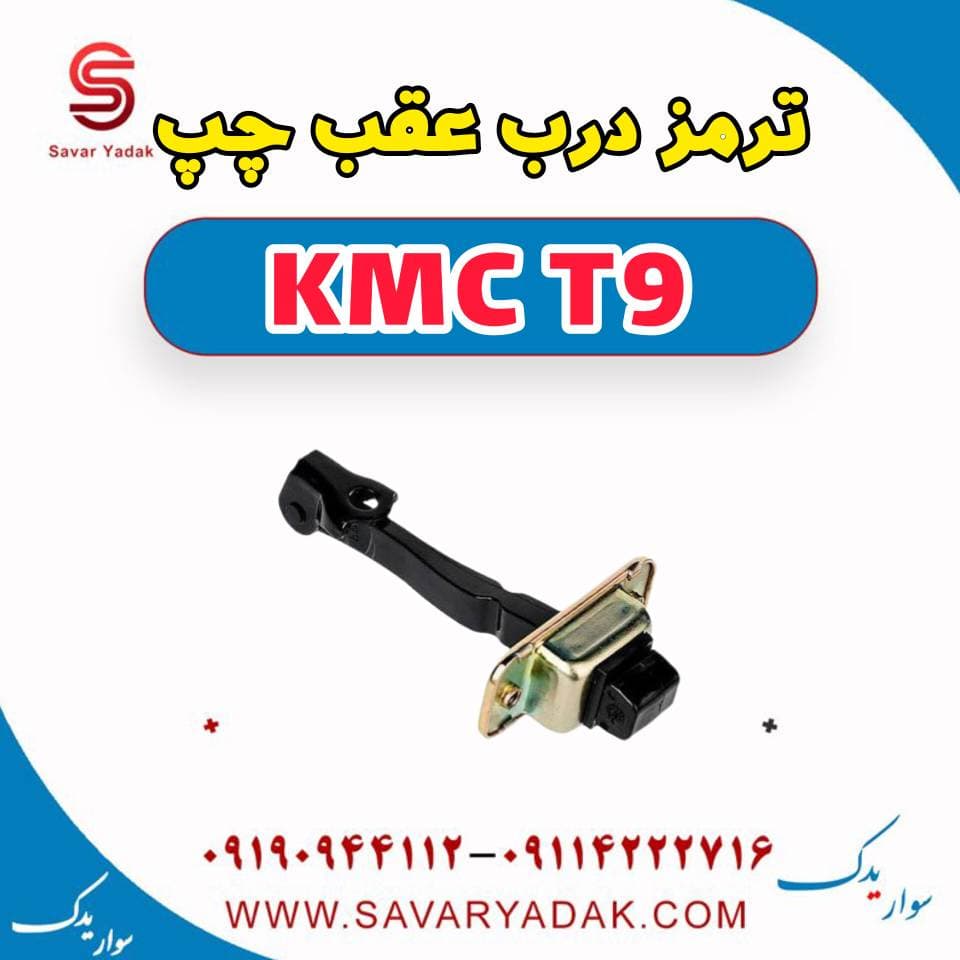 ترمز درب عقب چپ KMC T9