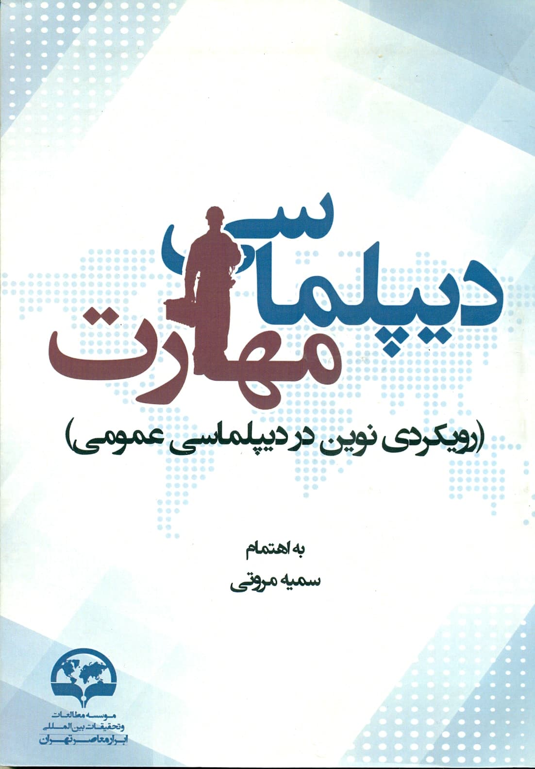 دیپلماسی مهارت (رویکردی نوین در دیپلماسی عمومی) 1399