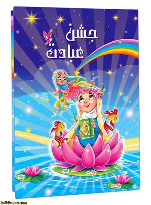 لوح جشن عبادت برجسته ( سه بعدی ) کتابی کد ۲۱