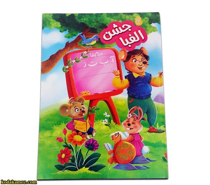 لوح جشن الفبا برجسته ( سه بعدی ) کتابی کد 16